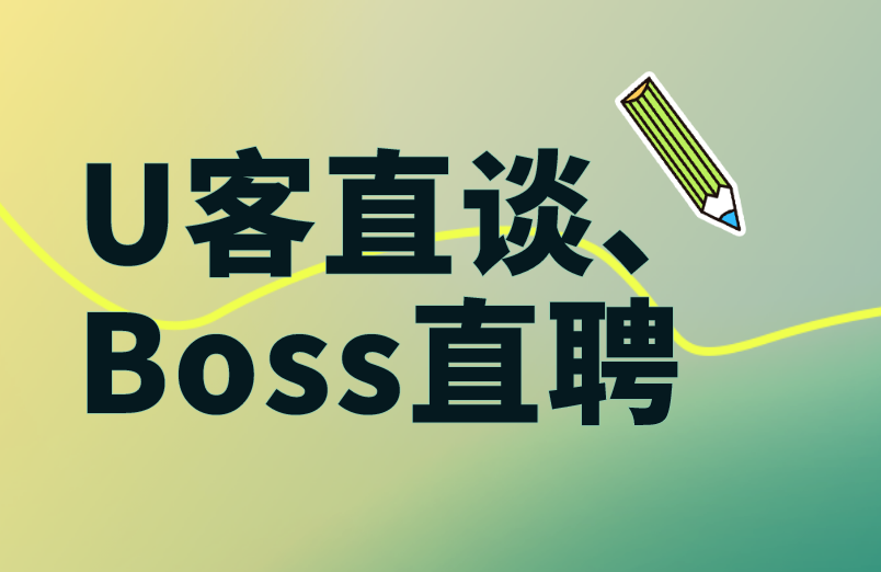 U客直谈、Boss直聘