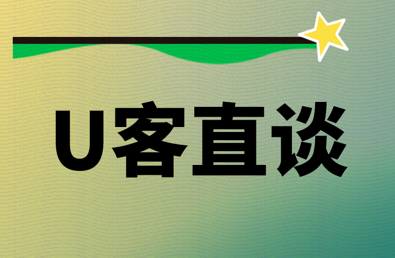 U客直谈