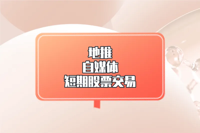 地推自媒体短期股票交易