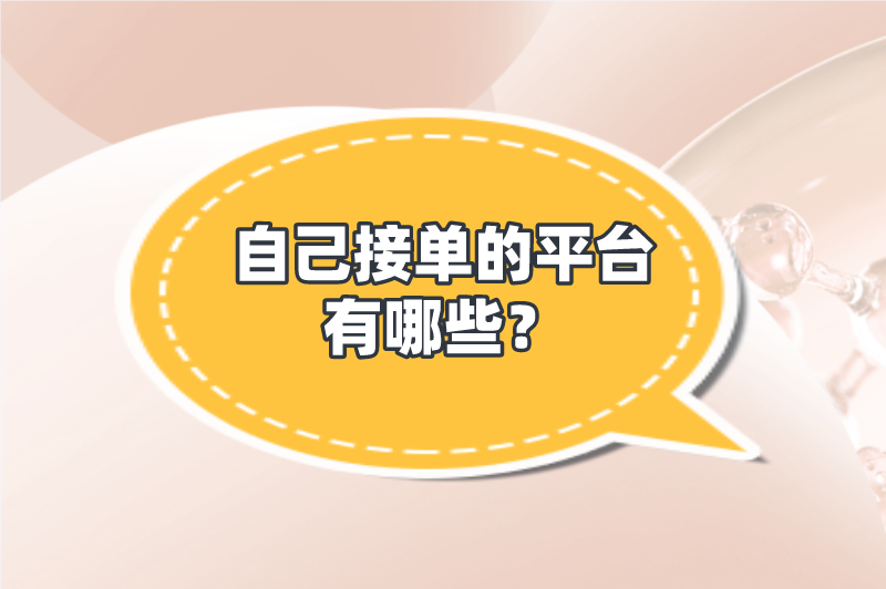 自己接单的平台有哪些？分享5个自己接单的平台，在家就能赚钱