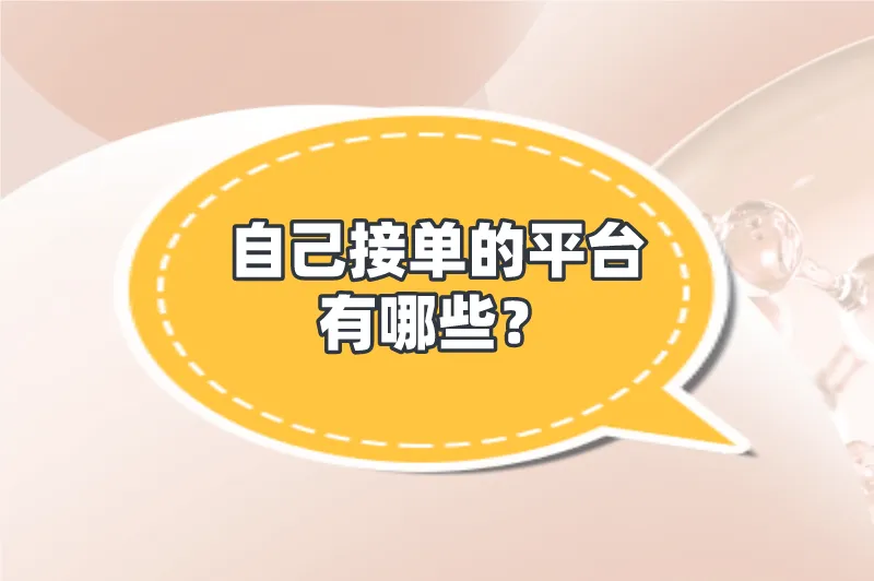 自己接单的平台有哪些?分享5个自己接单的平台,在家就能赚钱