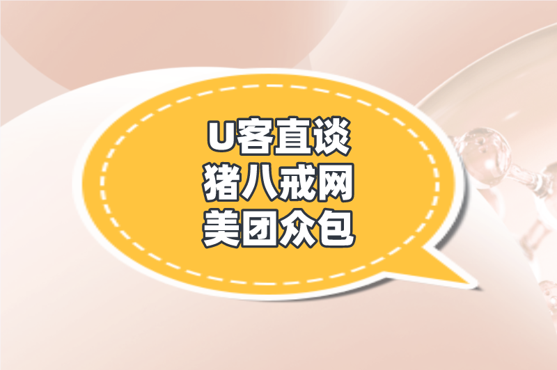 U客直谈猪八戒网美团众包