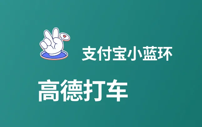 支付宝小蓝环