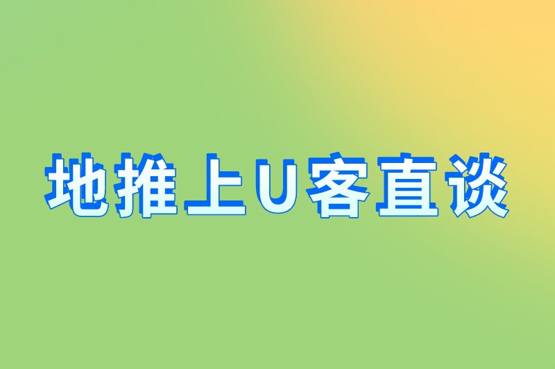 地推上U客直谈