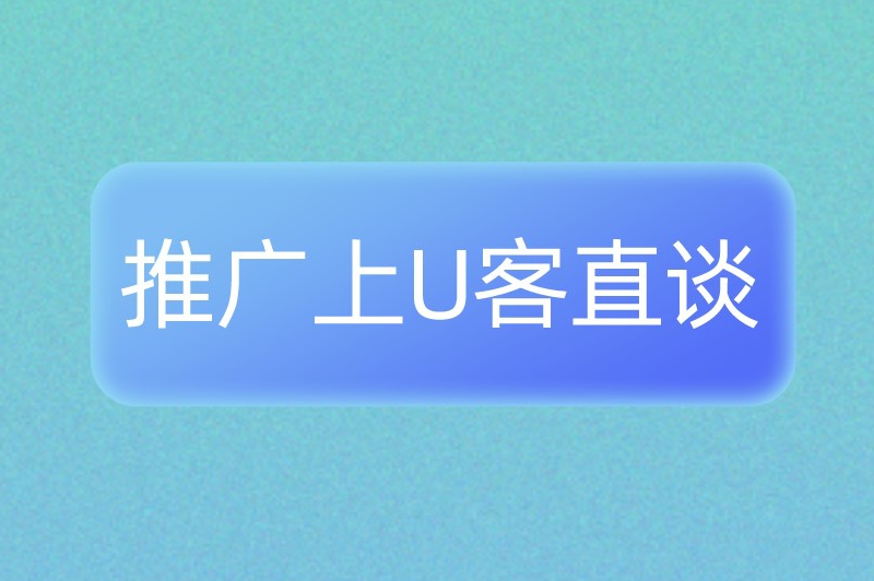 推广上U客直谈