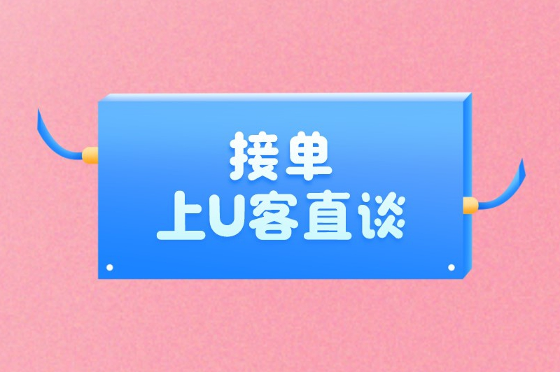 接单上U客直谈
