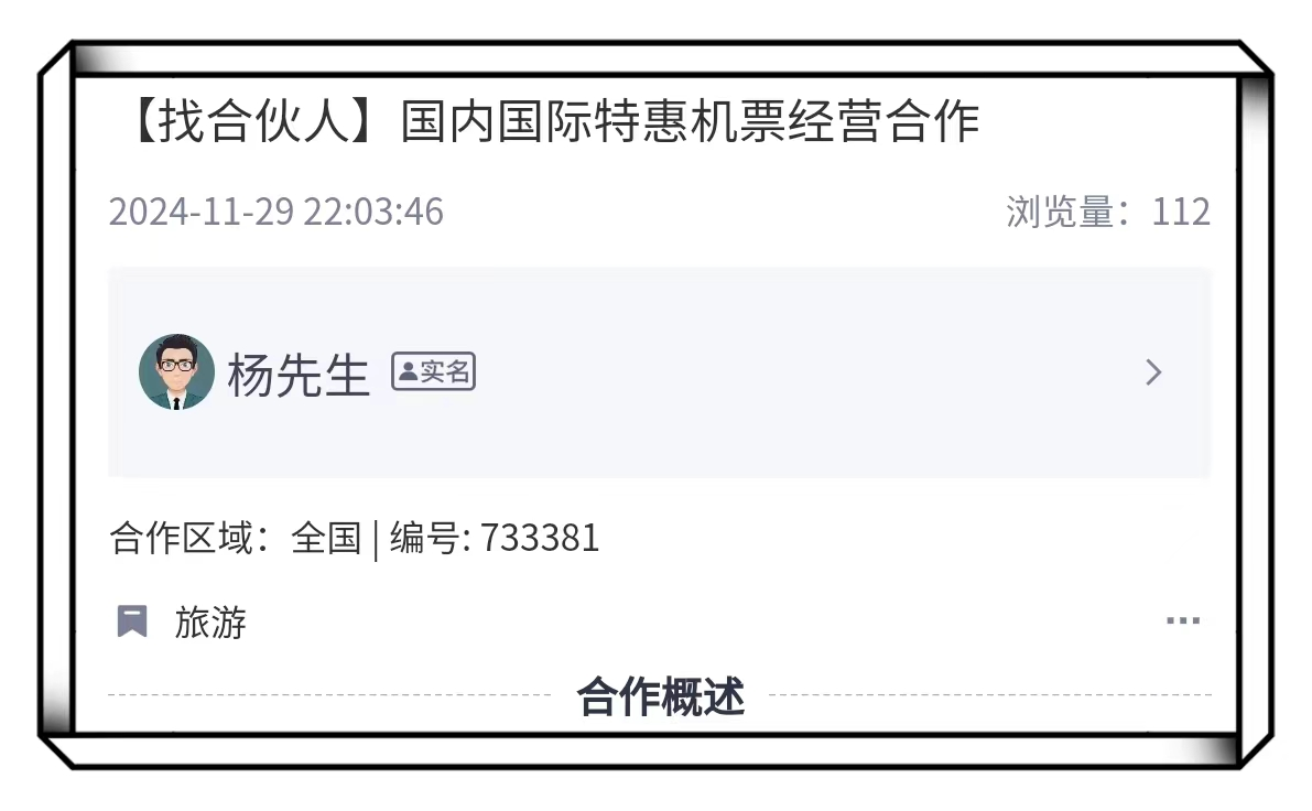 特惠机票经营合作
