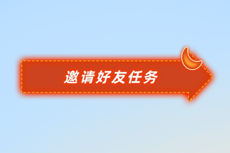 邀请好友任务