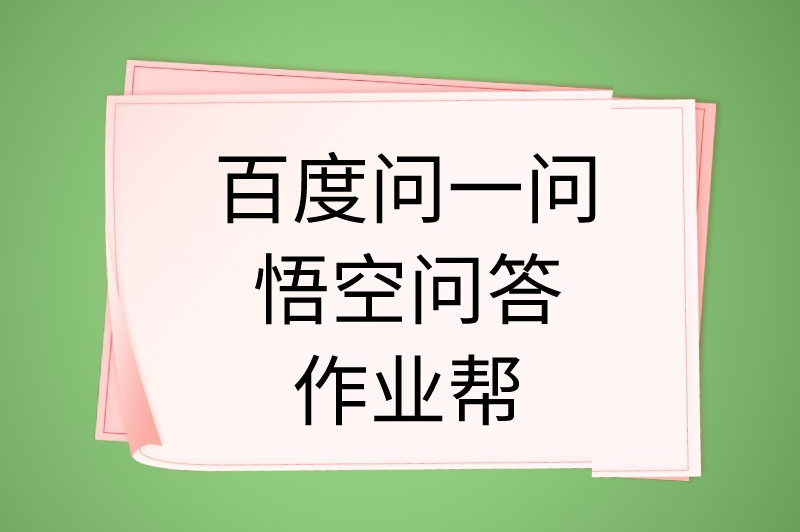 百度问一问悟空问答作业帮