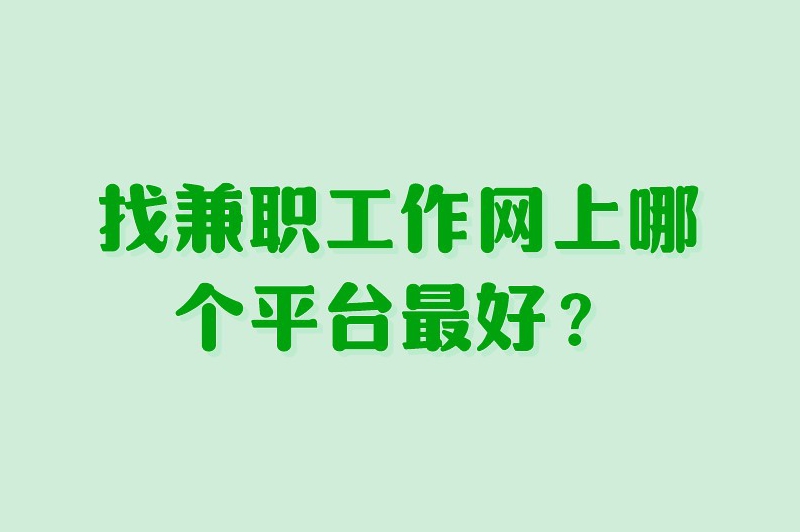 找兼职工作网上哪个平台最好？推荐五个找兼职的好平台