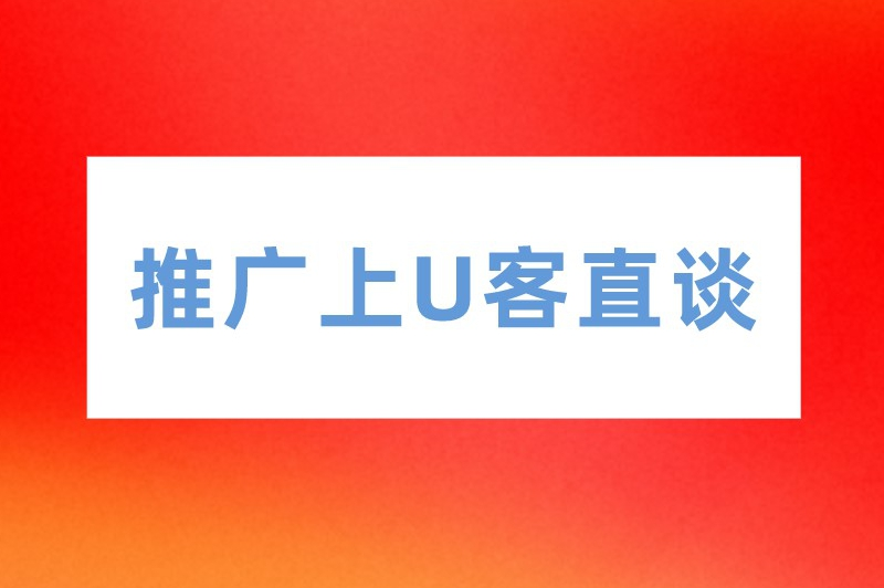 推广上U客直谈