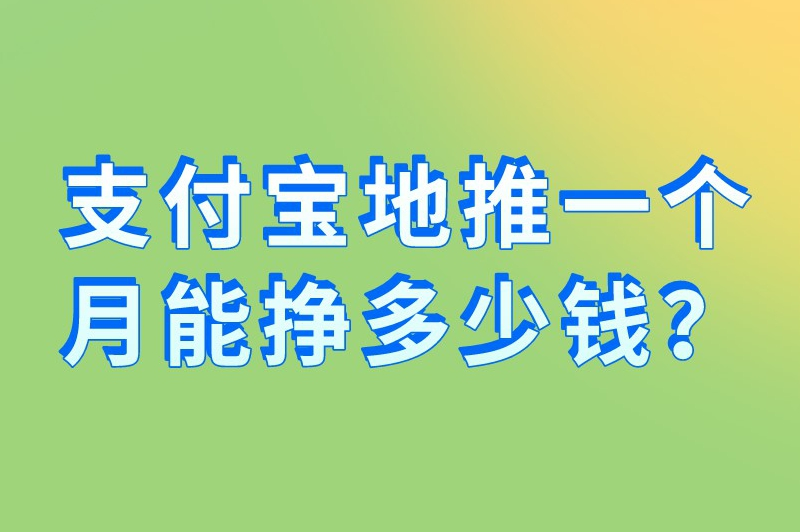 支付宝地推一个月能挣多少钱?