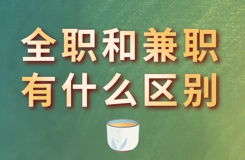 全职和兼职有什么区别？看这3个方面！
