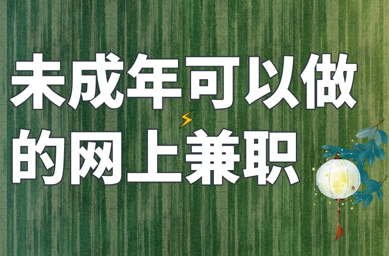 分享5个未成年可以做的网上兼职，学习赚钱两手抓