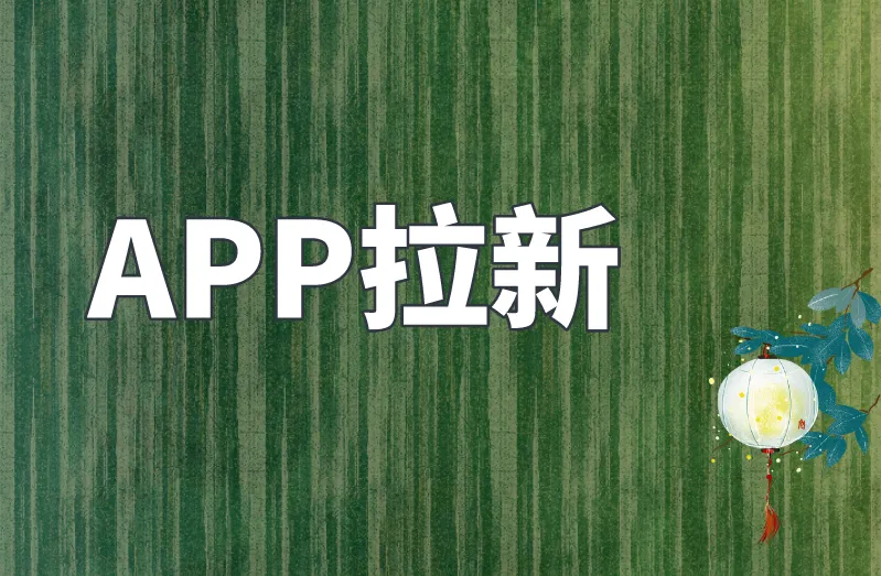 APP拉新