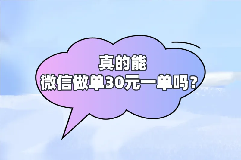真的能微信做单30元一单吗？有哪些赚钱项目？
