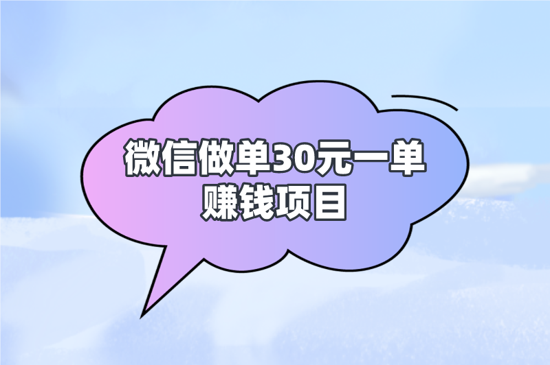 微信做单30元一单赚钱项目