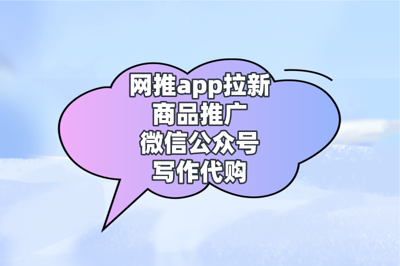 网推app拉新商品推广微信公众号写作代购