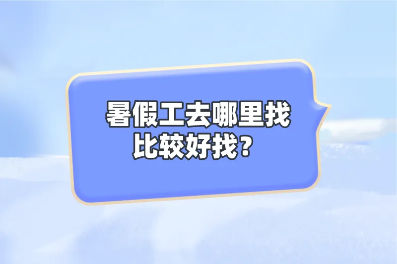 暑假工去哪里找比较好找？分享5个兼职平台，暑假必备赚钱神器