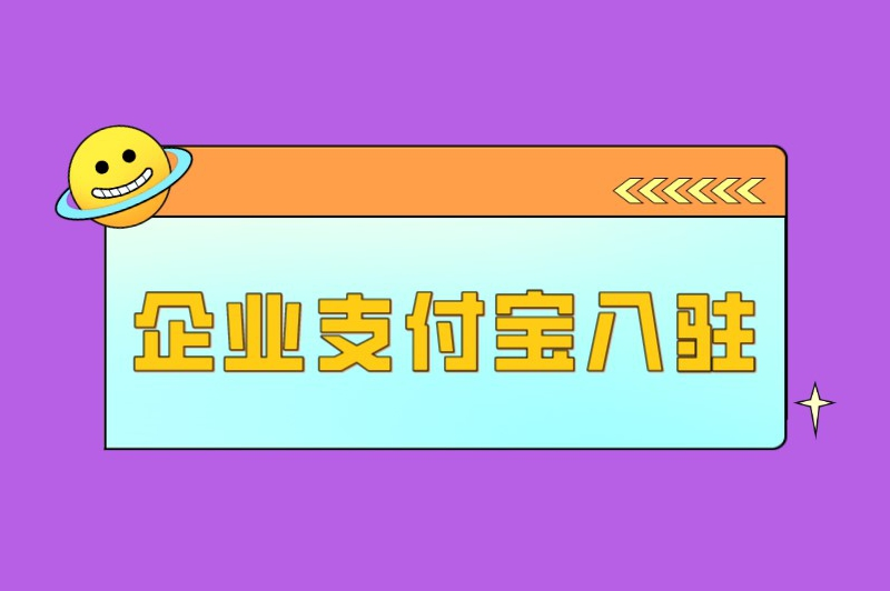 企业支付宝入驻