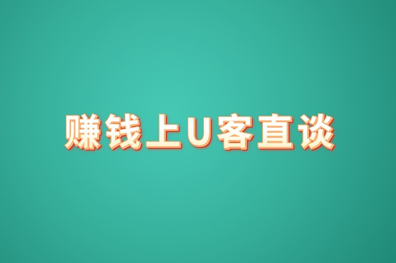 赚钱上U客直谈