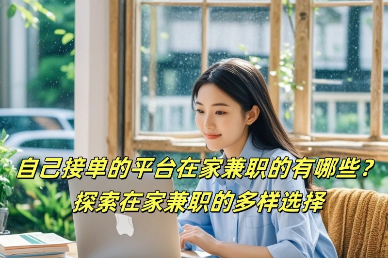 自己接单的平台在家兼职的有哪些?探索在家兼职的多样选择
