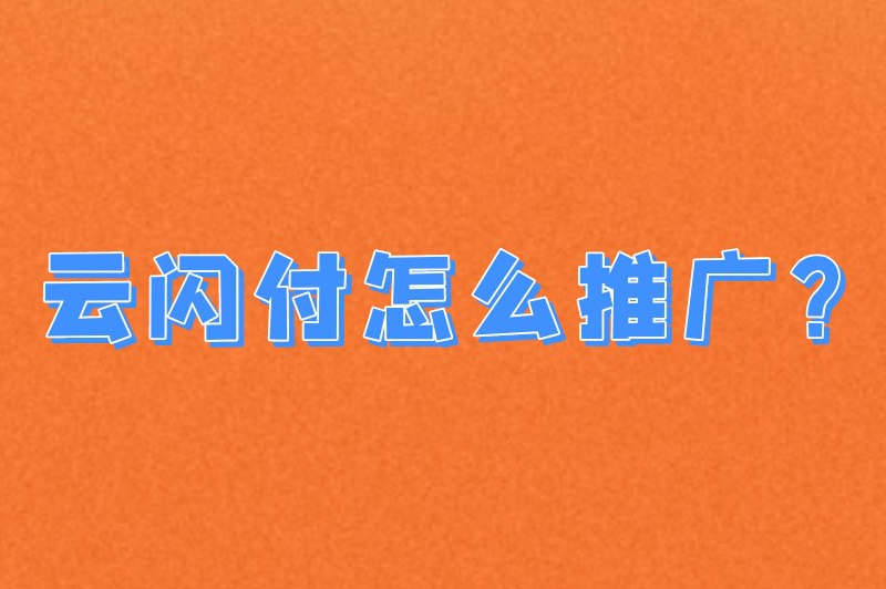 云闪付怎么推广？