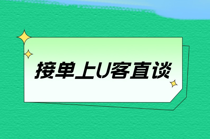 接单上U客直谈