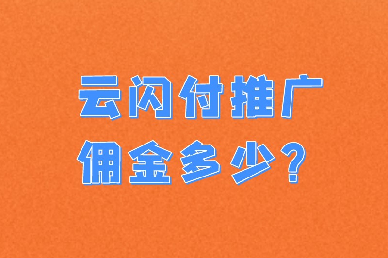 云闪付推广佣金多少？云闪付怎么推广？