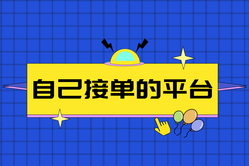 微信接单4-8元任务群真的吗？盘点10个自己接单的平台！