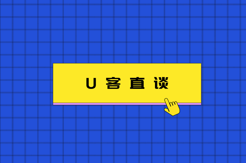 U客直谈