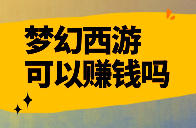梦幻西游可以赚钱吗？怎么赚才能做到高收益？