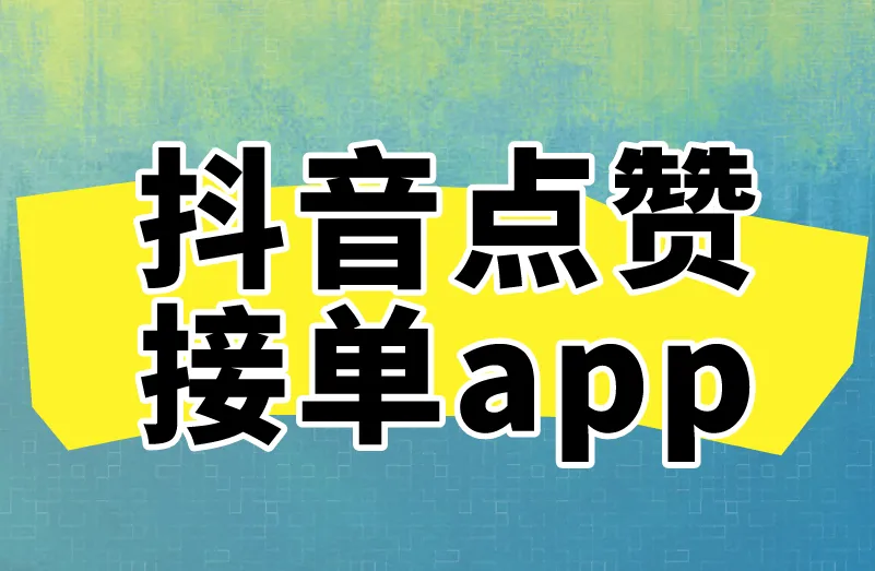 抖音点赞接单app存在吗?抖音点赞为什么能赚钱?