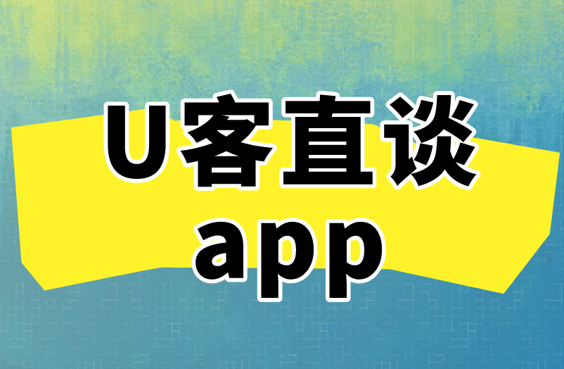 U客直谈app