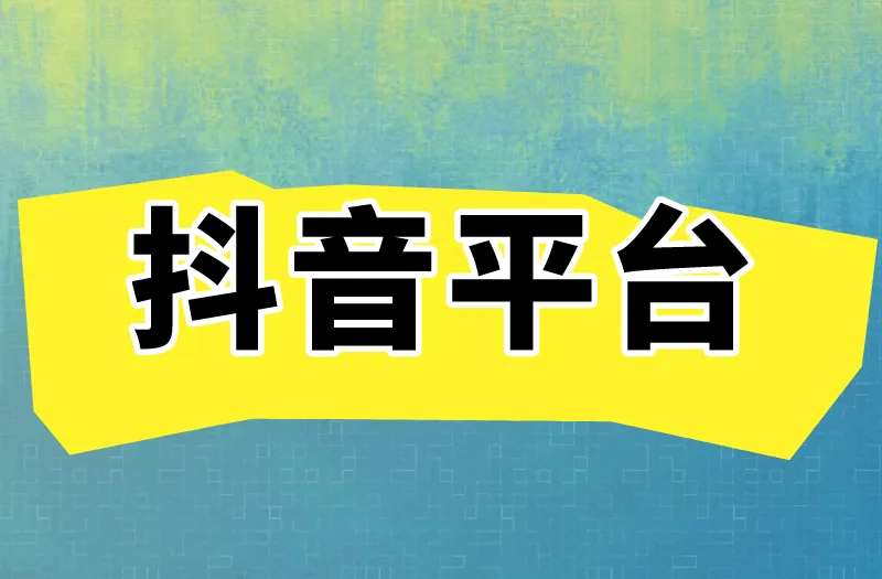 抖音平台