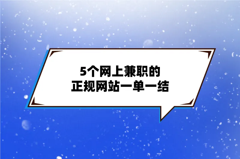 盘点2024年5个网上兼职的正规网站一单一结，在家用手机就能接单赚钱