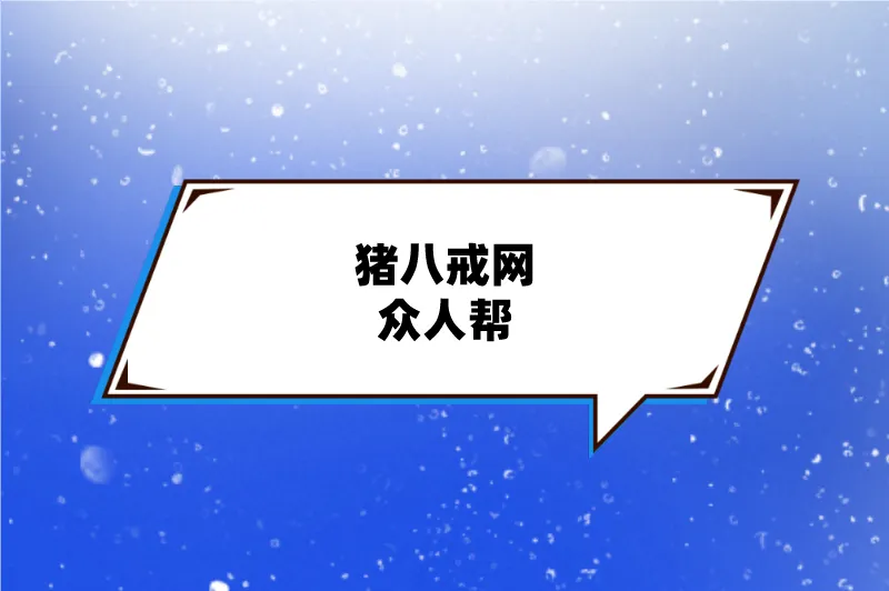 猪八戒网众人帮