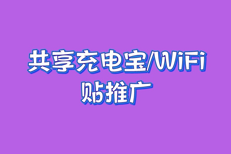 共享充电宝/WiFi贴推广