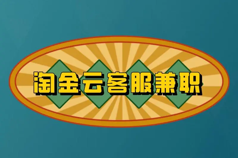 淘金云客服兼职怎么样啊？淘金云客服兼职怎么报名？