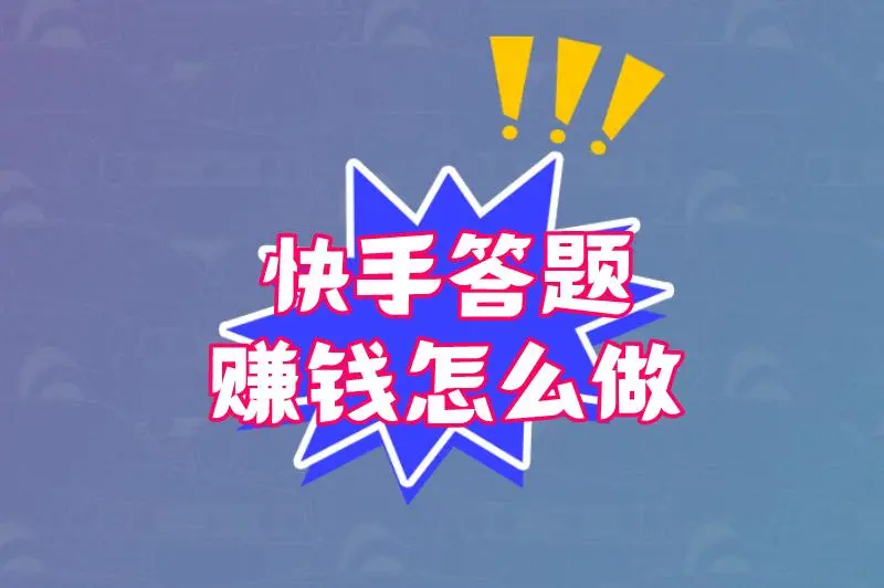 快手答题赚钱怎么做