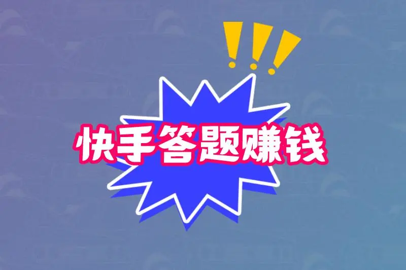 快手答题赚钱在哪里提现？快手答题赚钱怎么做？