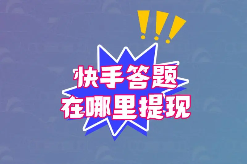 快手答题赚钱在哪里提现