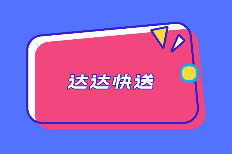 达达快送