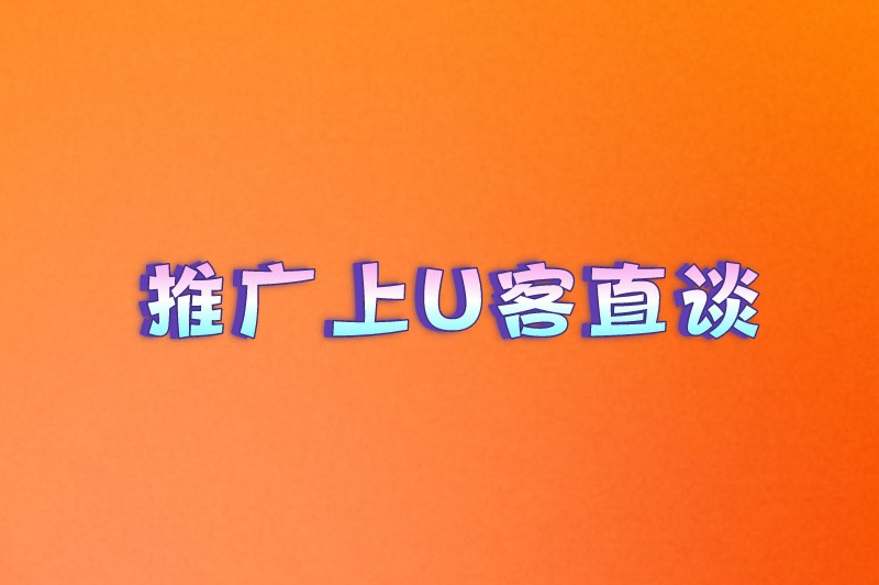 推广上U客直谈