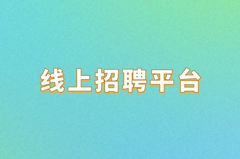 线上招聘平台