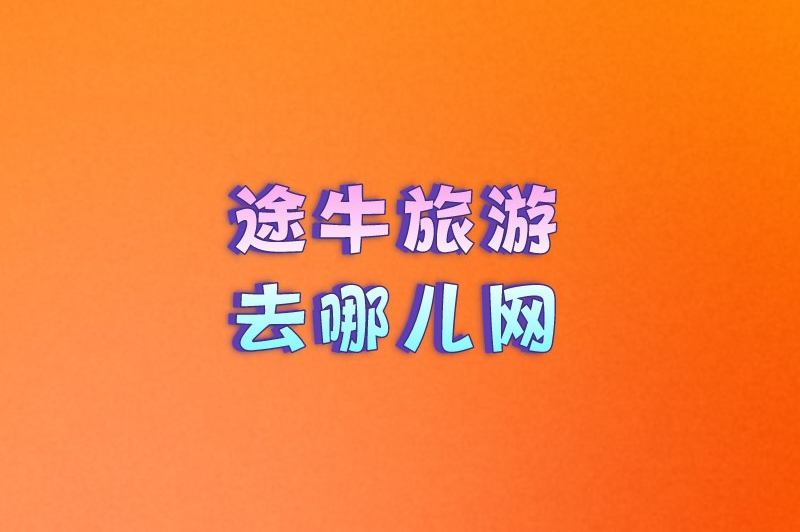 途牛旅游去哪儿网