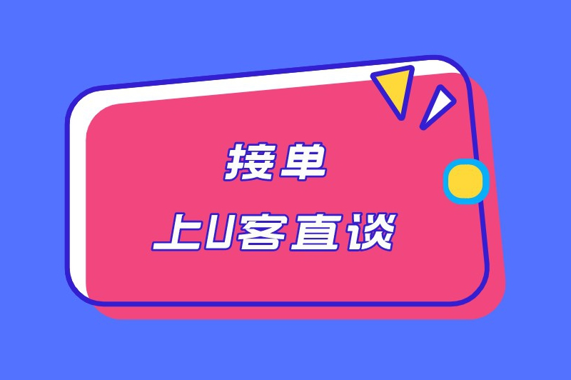接单上U客直谈