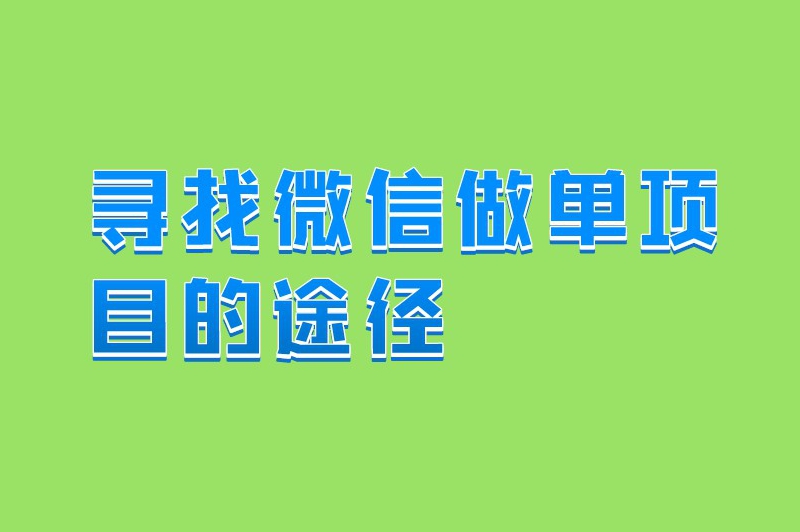 寻找微信做单项目的途径