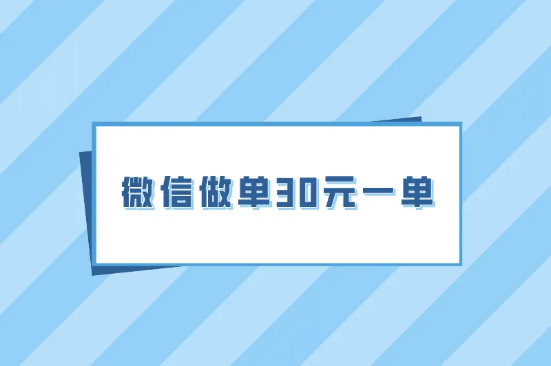 微信加人兼职一个30元是真的吗？微信做单30元一单怎么做？