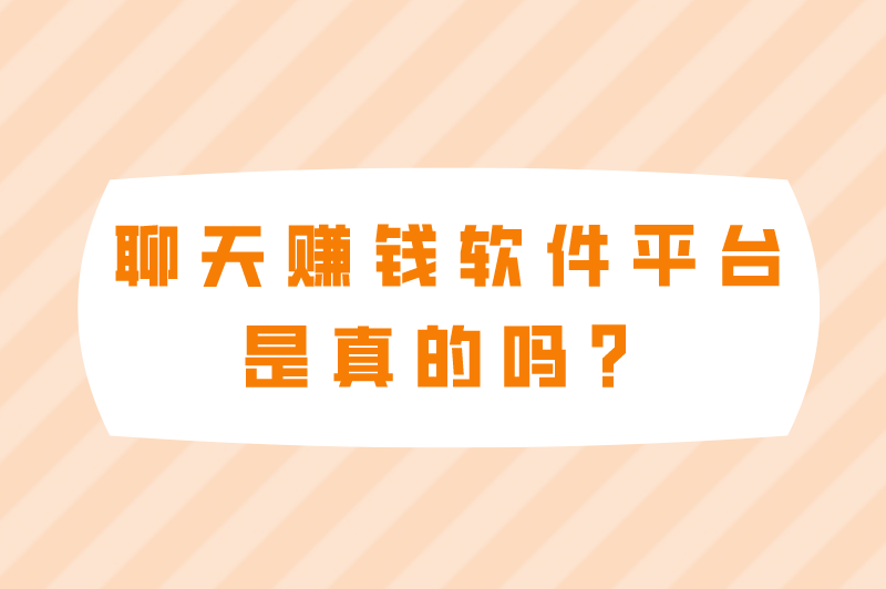 聊天赚钱软件平台是真的吗？